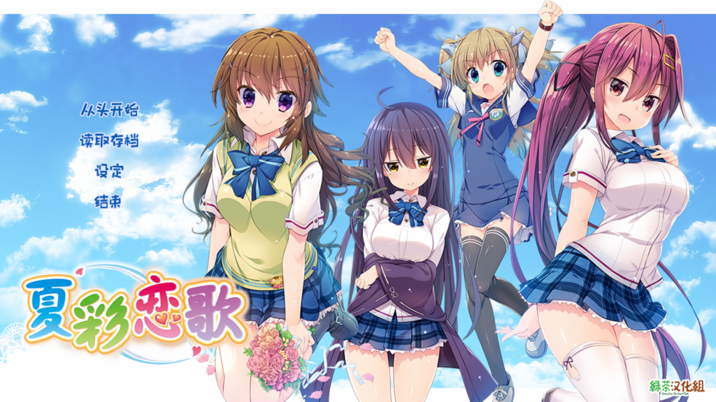 【ADV/新汉化】夏彩恋唄、夏彩恋歌 [3.70G/度云]-现充ACG