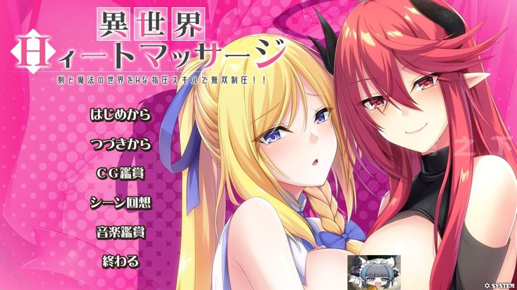 【Galgame/汉化】异世界按摩师～用H的指压技巧在剑与魔法的世界无敌压制！！～【1.8G】-现充ACG