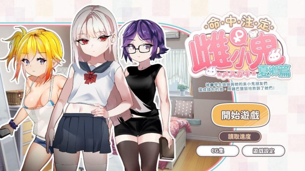 【SLG/PC/中文】命中注定雌小鬼：夏乡篇～被●学生妹妹与她的臭小鬼朋友们当成钱包的我，用鸡巴狠狠地教训她们了！-现充ACG