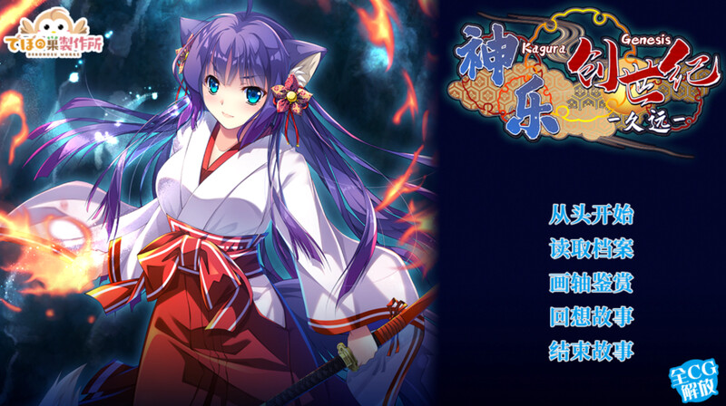 【肉鸽RPG/古装日式/多空】神乐创世纪-久远-（Kagura Genesis）V1.0 STEAM官中【1.70G/百度】-现充ACG