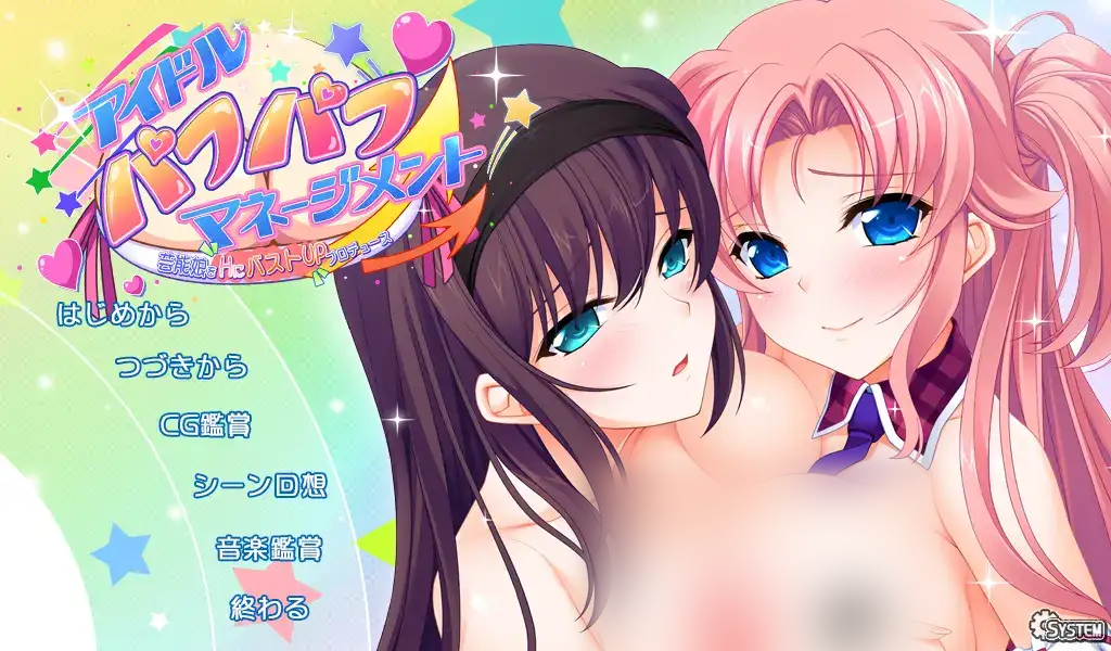 【Galgame/汉化】偶像抚摸抚摸管理 艺能少女H胸部UP制作【1.9G】-现充ACG