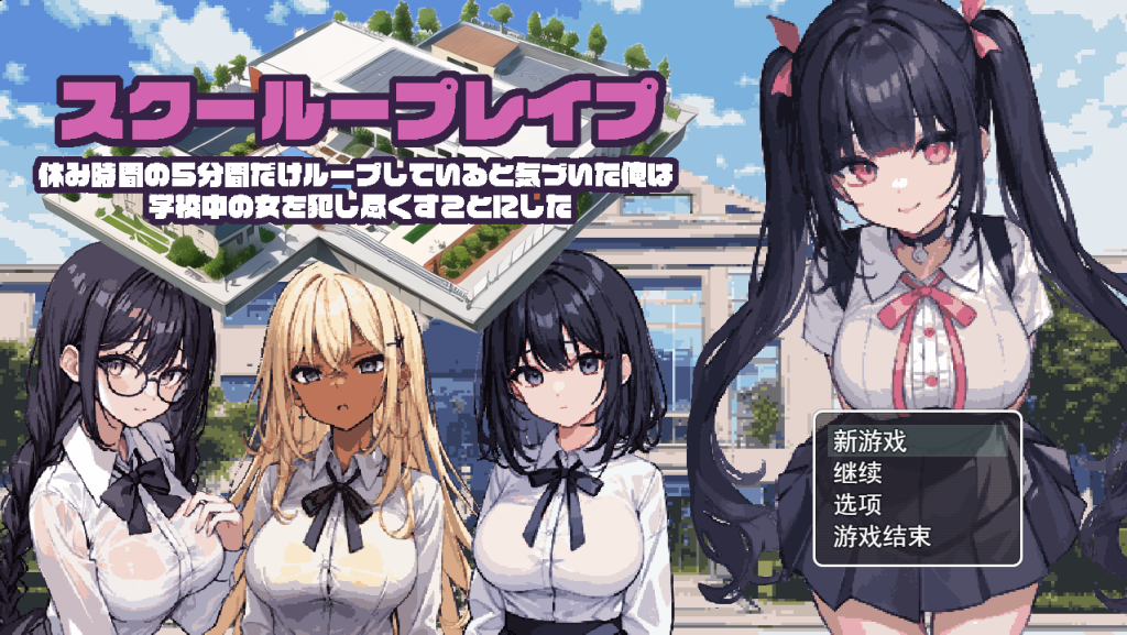 【RPG/汉化/动态CG/新作/机翻】校园循环强上：5分钟的时间循环 正式版【600M】-现充ACG