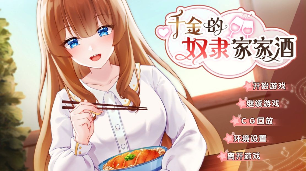 【亚洲风SLG/动态/步兵】千金的奴隶家家酒 V1.0.2 Bui.10772435 PC+安卓 官方中文版 全CG [700M/百度]-现充ACG