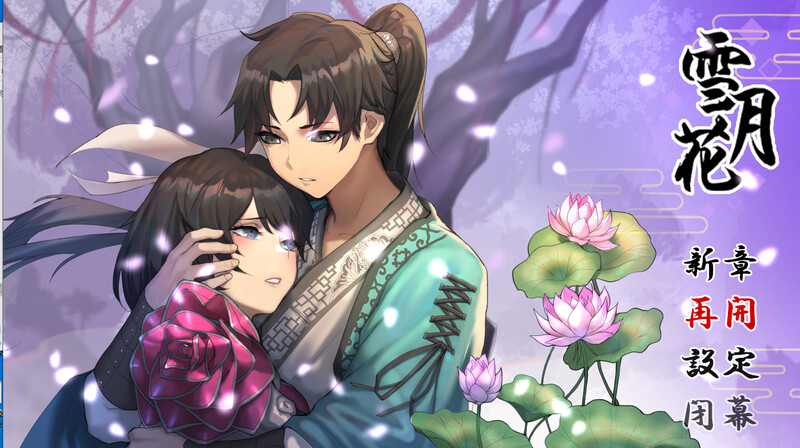 【回合RPG/武侠后宫/动态2C】雪月花（Snow Moon Flower）V1.5正式版-(STEAM官中+DLC+日语配音)[1.90GB/百度]-现充ACG