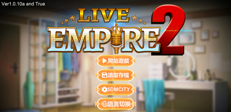 【直播经营SLG/互动调教/动态】直播帝国2（Live Empire 2）-V1.0.10a-HF2-(官中-国语+攻略)[1GB/百度]-现充ACG
