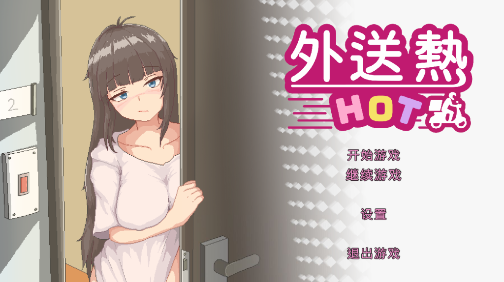 【仅PC/亚洲风SLG/动态/正式版】外送热 官方中文版+存档 [3.40G/百度]-现充ACG