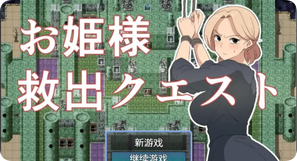 【安卓直装】公主营救任务1.0 RPG-现充ACG